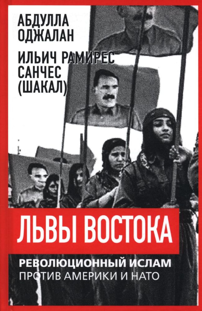 Львы Востока. Революционный ислам против Америки и НАТО