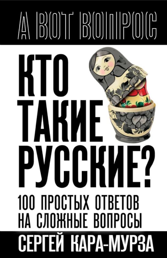 Кто такие русские? 100 простых ответов на сложные вопросы