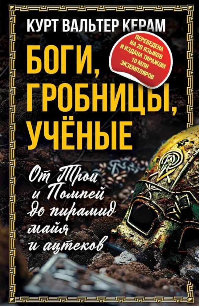 Боги, гробницы, ученые. От Трои и Помпей до пирамид майя и ацтеков