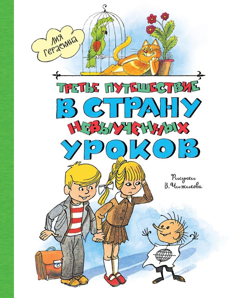 Третье путешествие в Страну невыученных уроков (ил. В. Чижикова)