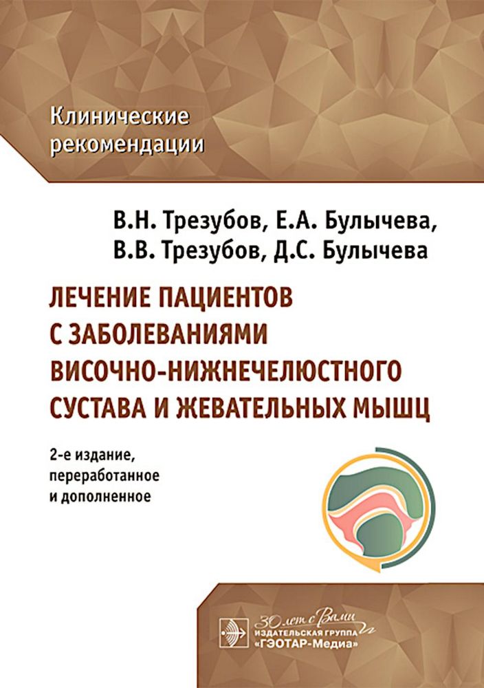 Лечение пациентов с заболеваниями височно-нижнечелюстн.сустава и жевател.мыш