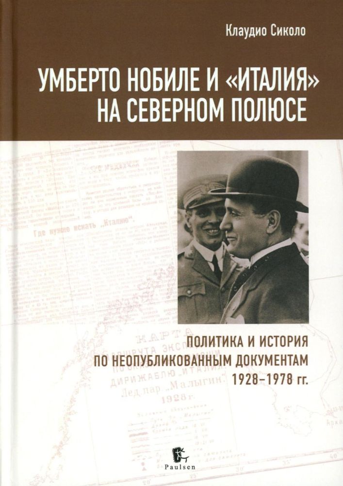 Умберто Нобиле и Италия на Северном полюсе.Политика и истор.по неопубликов.докум