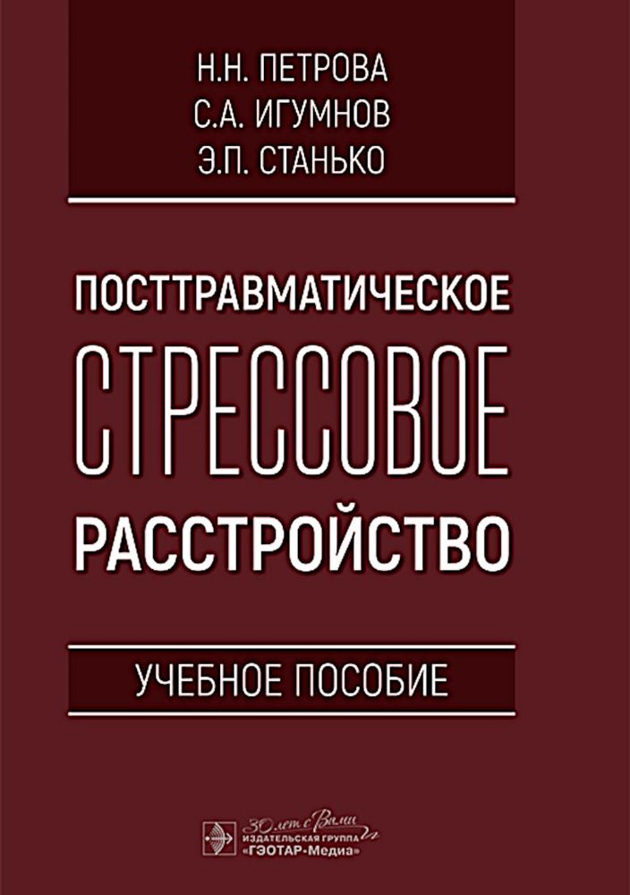 Посттравматическое стрессовое расстройство