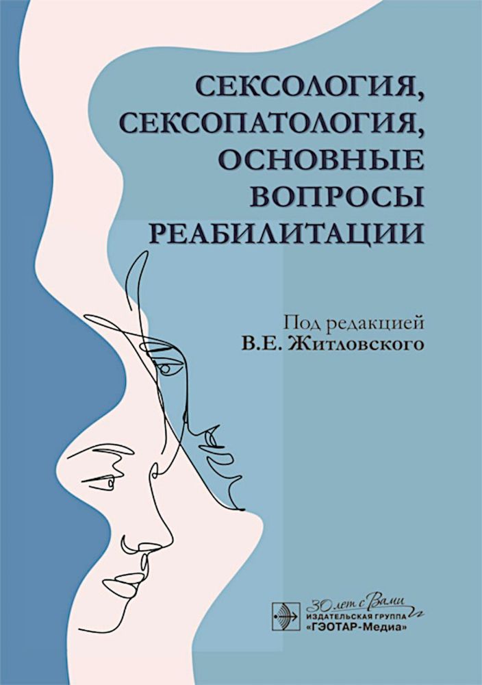 Сексология,сексопатология,основные вопросы реабилитации