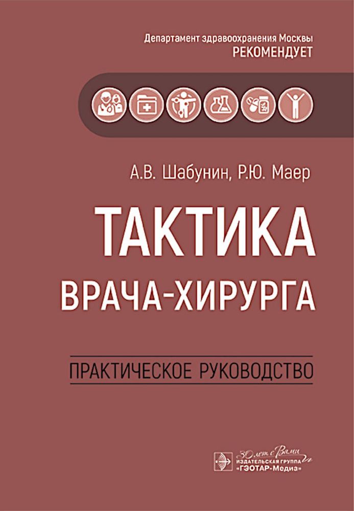 Тактика врача-хирурга:практич.руковод-во