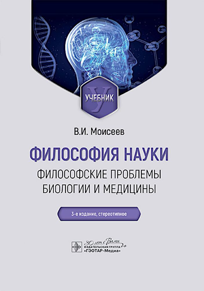 Философия науки.Философские проблемы биологии и медицины