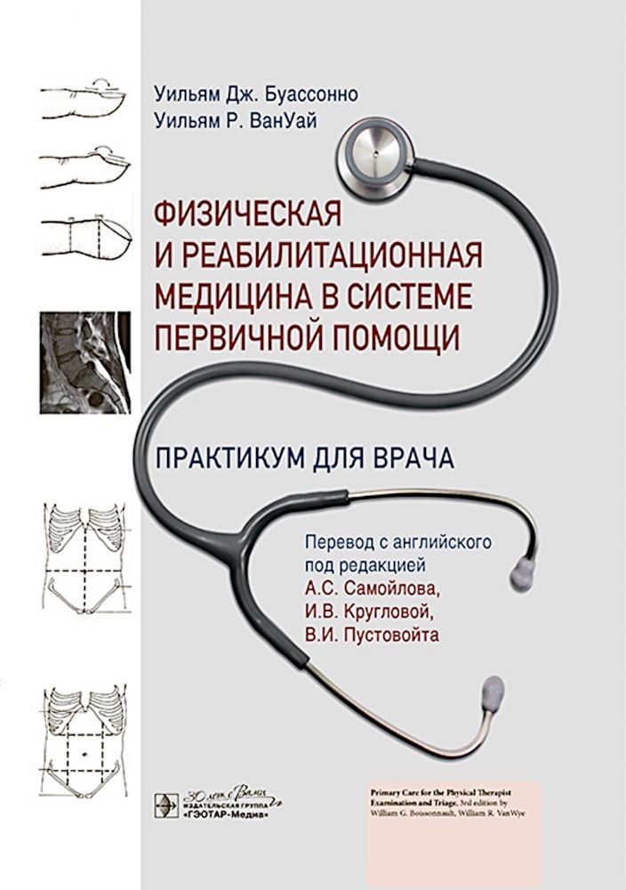 Физическая и реабилитационная медицина в системе первичной помощи.Практикум для