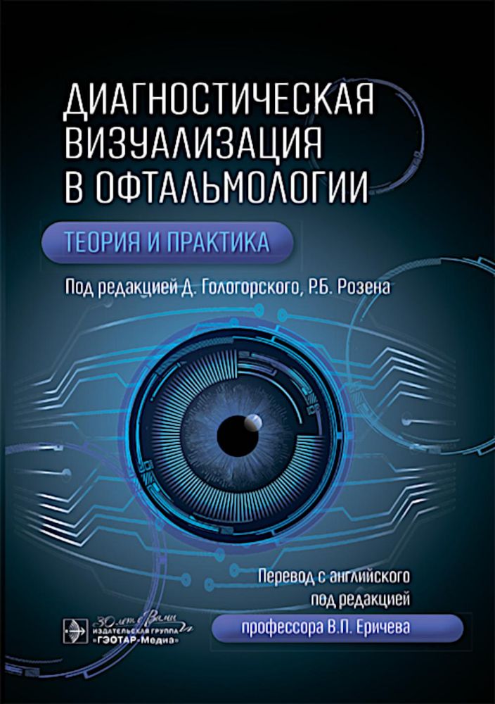 Диагностическая визуализация в офтальмологии.Теория и практика