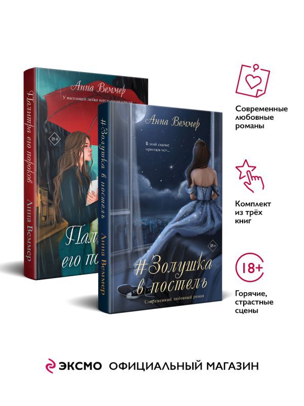 Комплект из 2-х книг: #Золушка в постель + Палитра его пороков