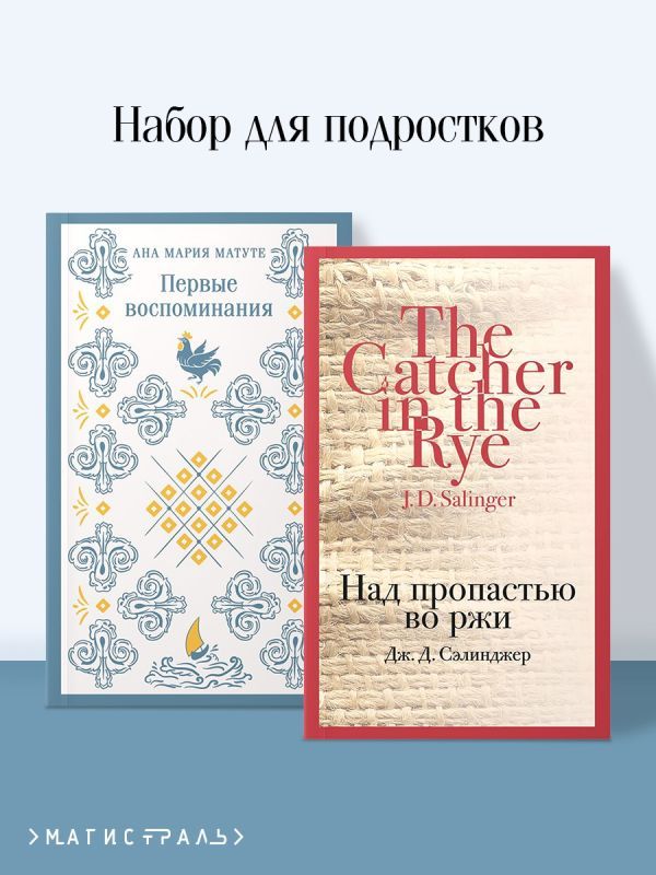 Набор для подростков (из 2-х книг: Первые воспоминания А.М. Матуте, Над пропастью во ржи Дж.Д. Сэлинджер)