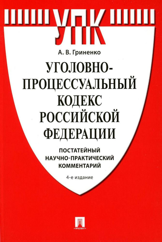 Уголовно-процессуальный кодекс РФ