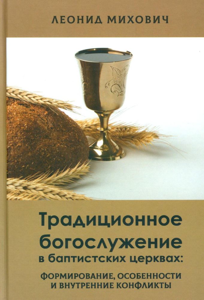 Традиционное богослужение в баптистских церквах: формирование, особенности и внутренние конфликты