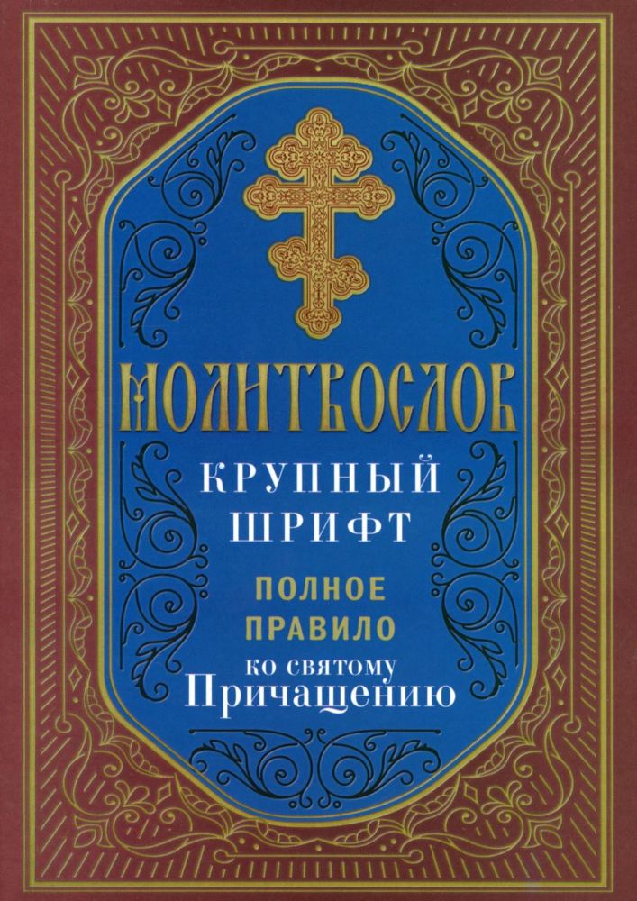 Молитвослов крупный шрифт. Полное правило ко святому Причащению