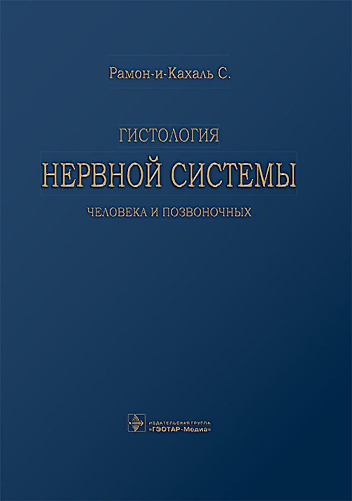 Гистология нервной системы человека и позвоночных