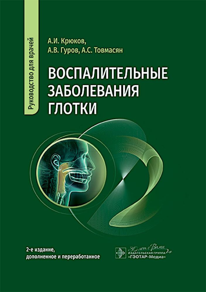 Воспалительные заболевания глотки: руководство для врачей. 2-е изд., доп. и перераб