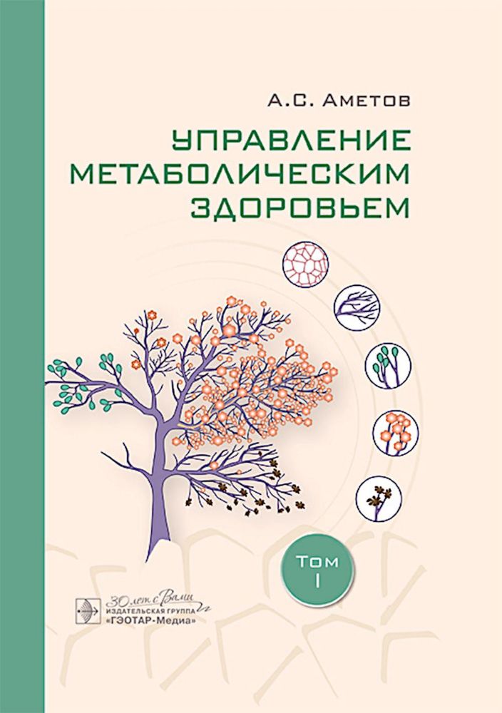 Управление метаболическим здоровьем. В 3-х томах. Т. 1