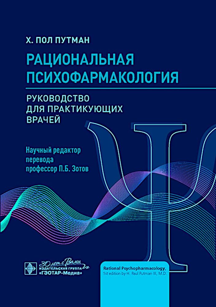 Рациональная психофармакология: руководство для практикующийх врачей