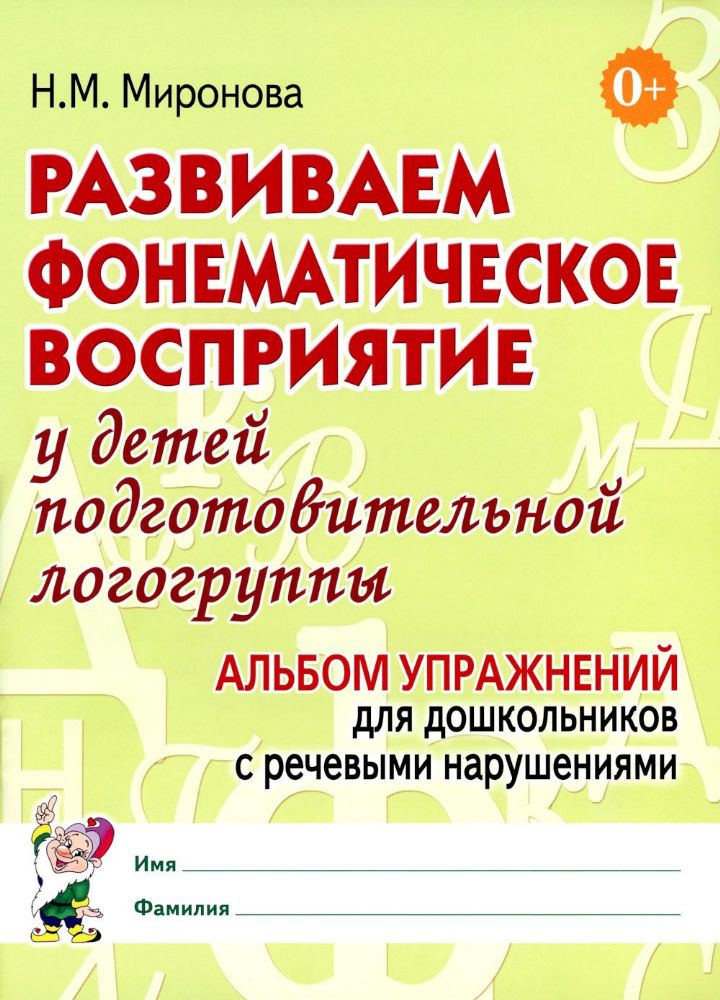 Развиваем фонематическое восприятие у детей подготовительной логогруппы. Альбом упражнений для дошкольников с речевыми нарушениями