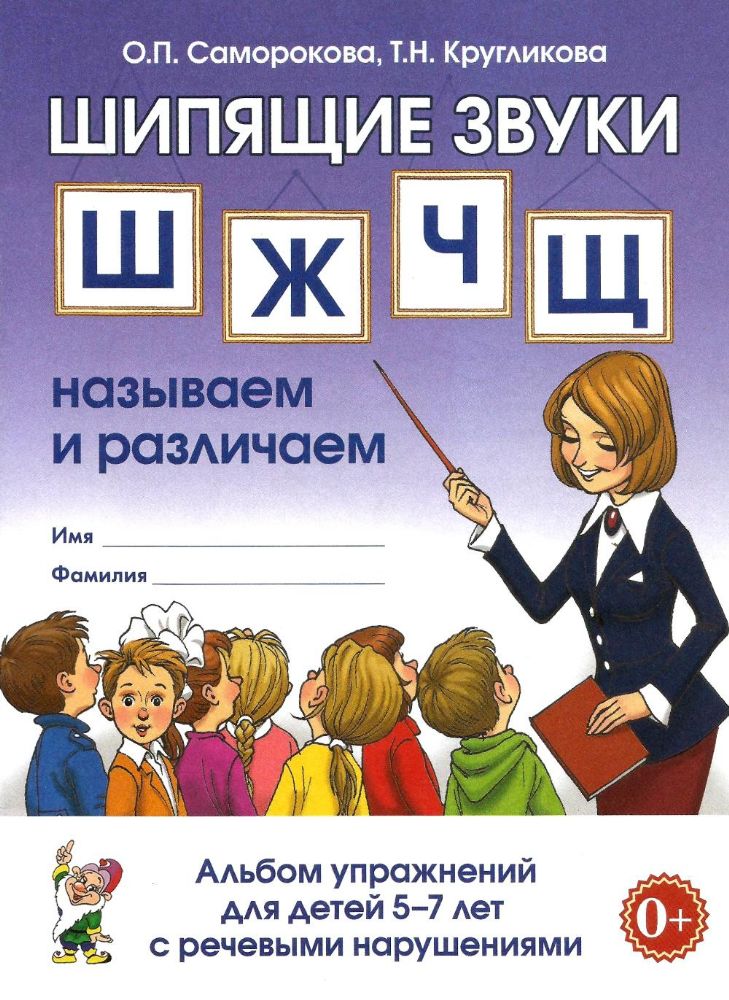 Шипящие звуки Ш, Ж, Ч, Щ. Называем и различаем. Альбом упражнений для детей 5-7 лет с ОНР