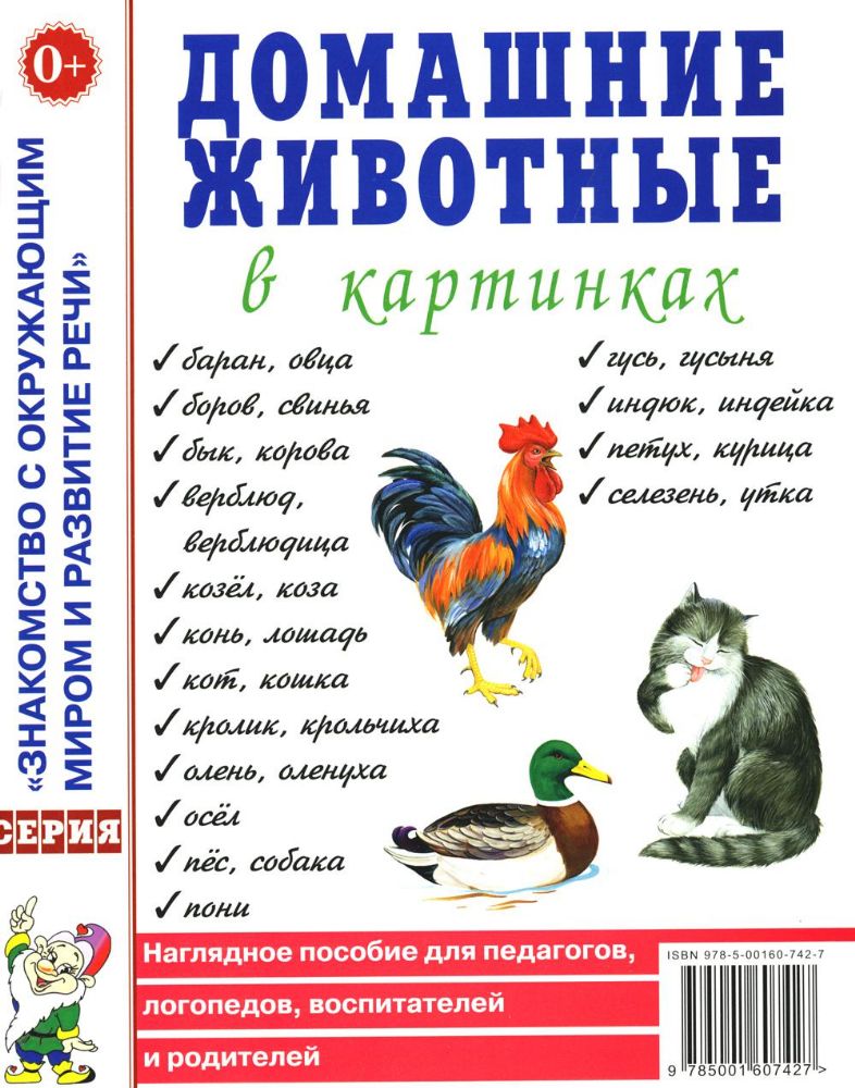 Домашние животные в картинках. Наглядное пособие для педагогов, логопедов, воспитателей и родителей