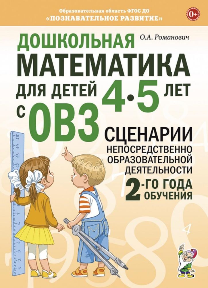 Дошкольная математика для детей 4-5 лет с ОВЗ: сценарии непосредственной образовательной деятельности 2-й года обучения