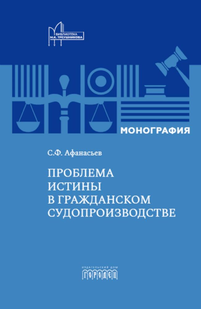 Проблема истины в гражданском судопроизводстве