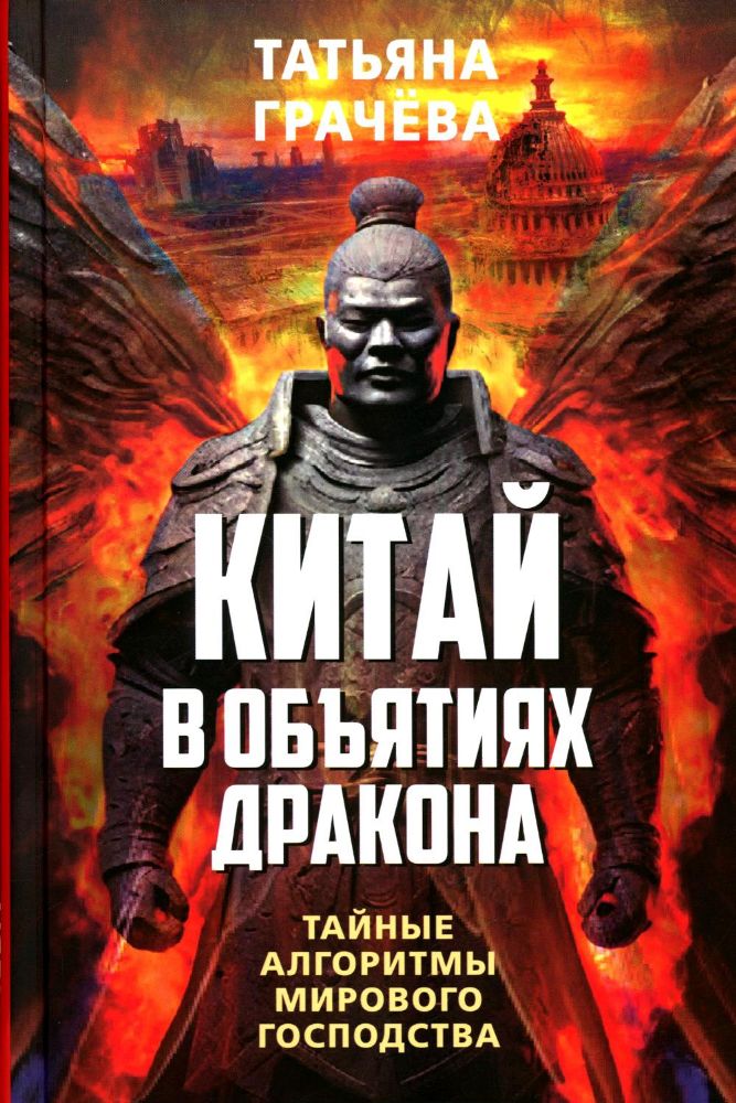 Китай в объятьях дракона. Тайные алгоритмы мирового господства