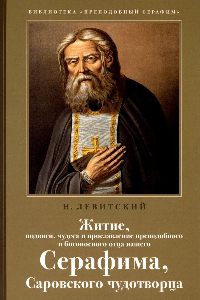 Житие, подвиги, чудеса и прославление препод.и богоносн.отца нашего Серафима, Саровского чудотвороца