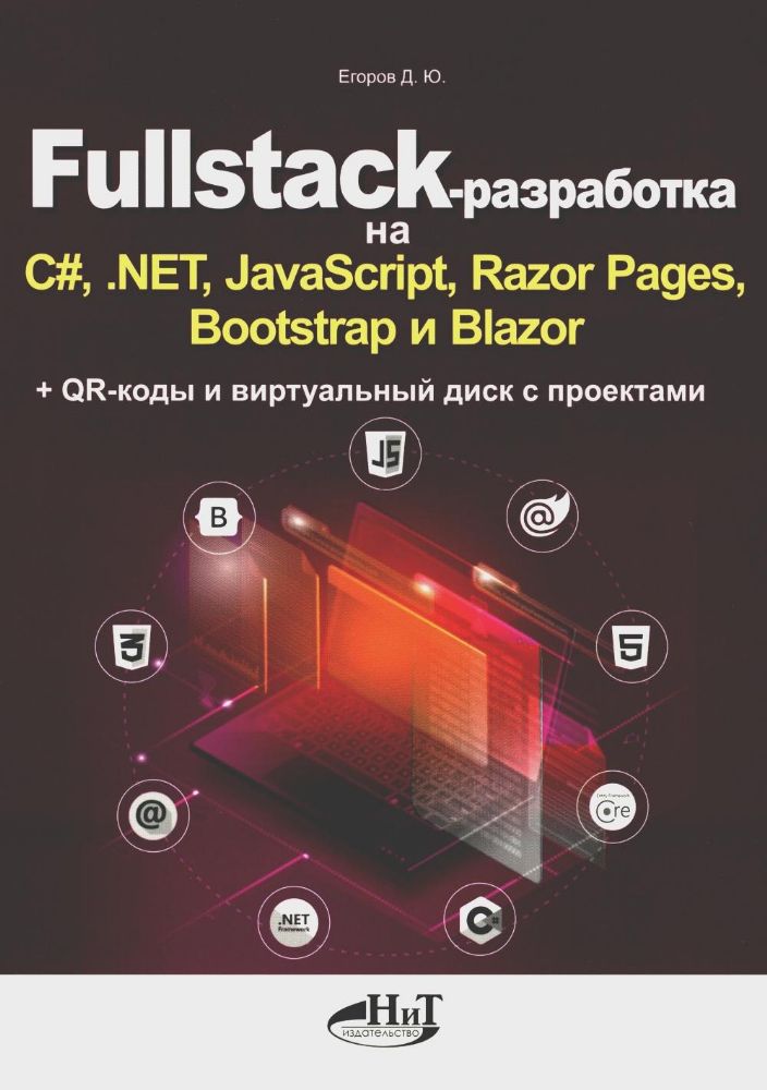 Fullstack-разработка на C#, .NET, JavaScript, Razor Pages, Bootstrap и Blazor + QR-коды и виртуальный диск с проектами