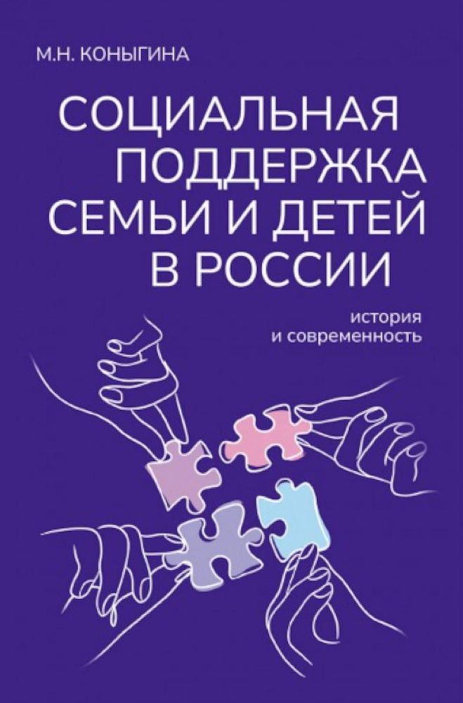 Социальная поддержка семьи и детей в России: история и современность: монография