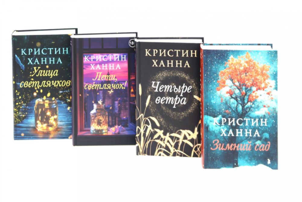 Улица светлячков; Лети, светлячок; Четыре ветра; Зимний Сад (комплект из 4-х книг)