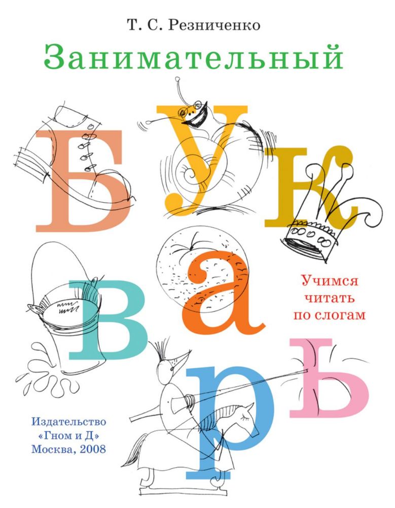 Занимательный букварь: учимся читать по слогам