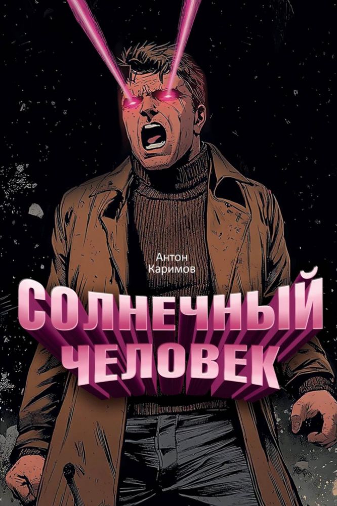 Солнечный человек