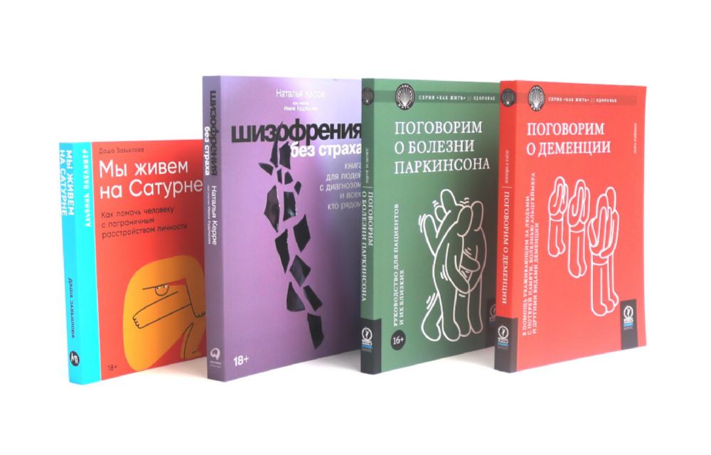 Поговорим о деменции; Поговорим о болезни Паркинсона; Шизофрения без страха; Мы живем на Сатурне (комплект из 4-х книг)