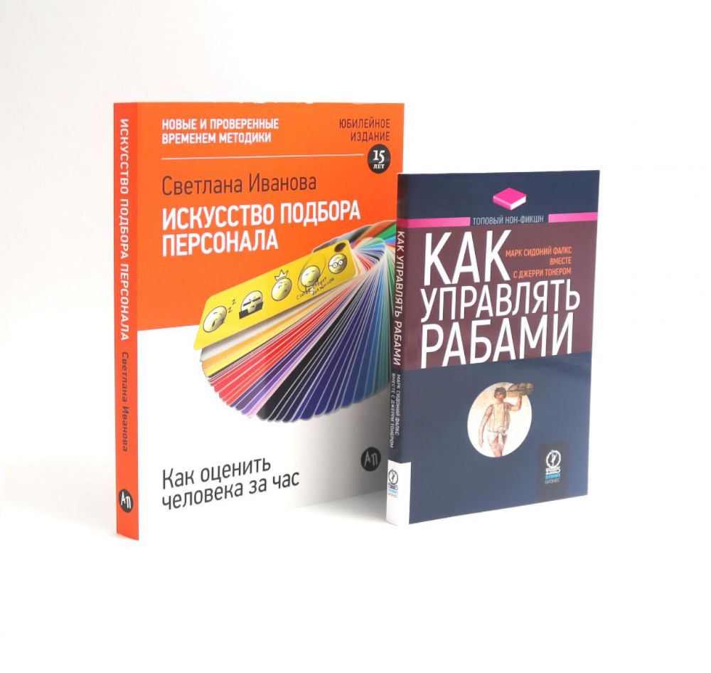 Как управлять рабами; Искусство подбора персонала: Как оценить человека за час (комплект из 2-х книг)