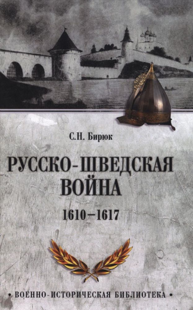 Русско-шведская война. 1610-1617