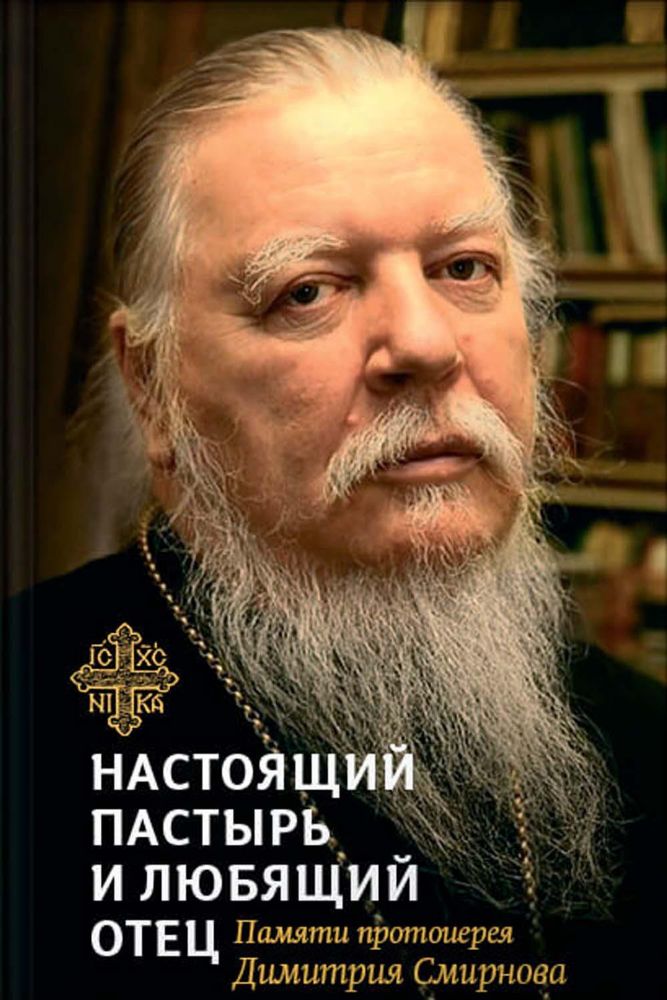 Книга,посвященная памяти протоиерея Дмитрия Смирнова.Настоящий пастырь и любящий