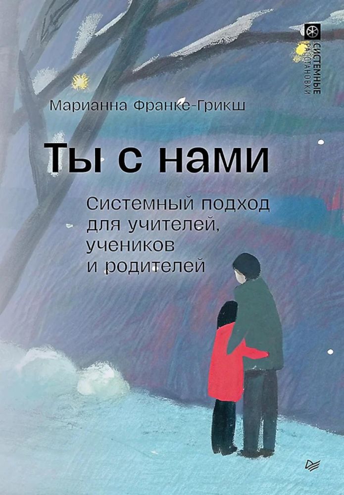 Ты с нами.Системный подход для учителей,учеников и родителей