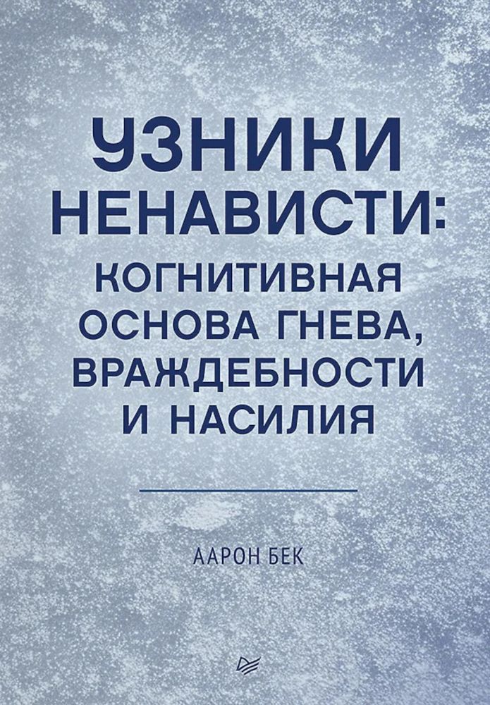 Узники ненависти:когнитивная основа гнева,враждебности и насилия