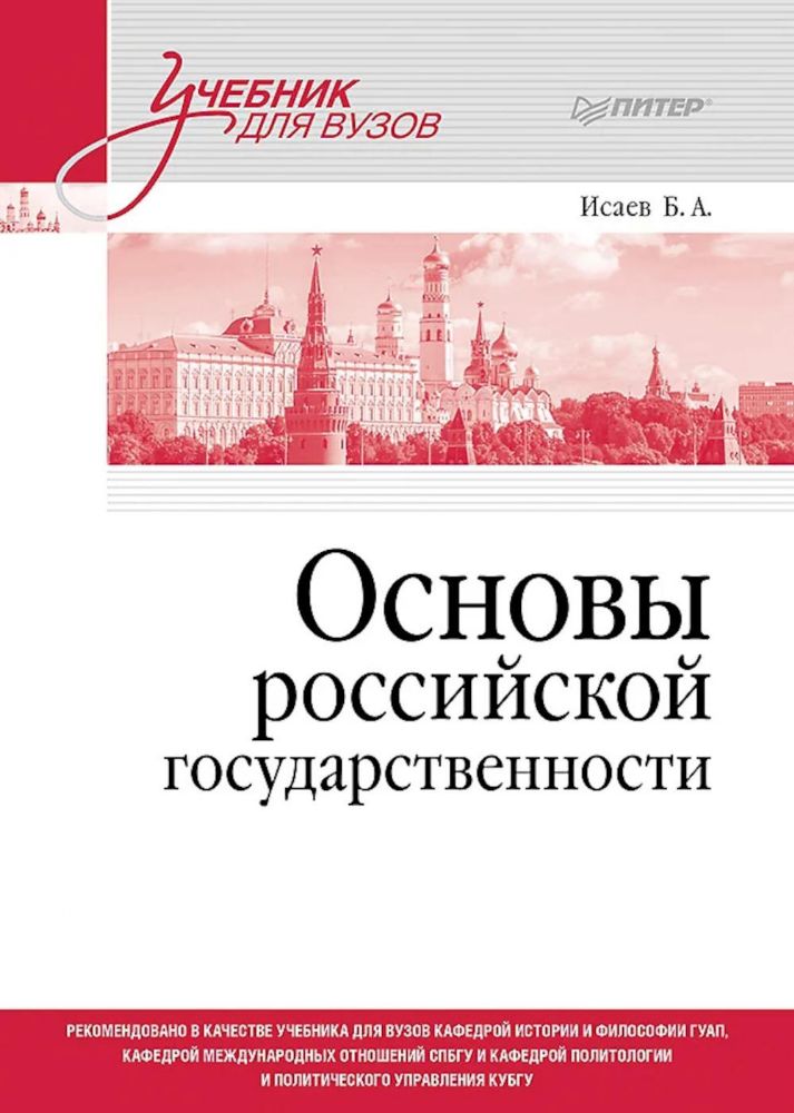 Основы российской государственности