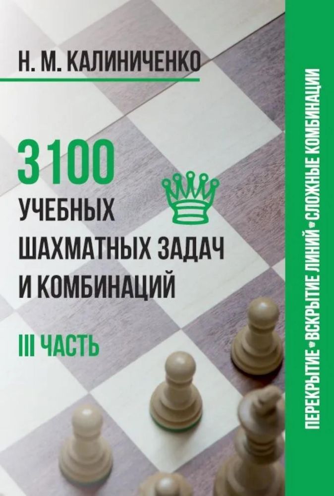 3100 учебных шахматных задач и комбинаций.3 часть