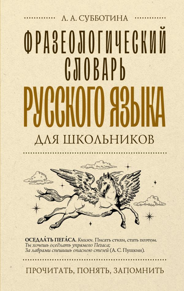 Фразеологический словарь русского языка для школьников