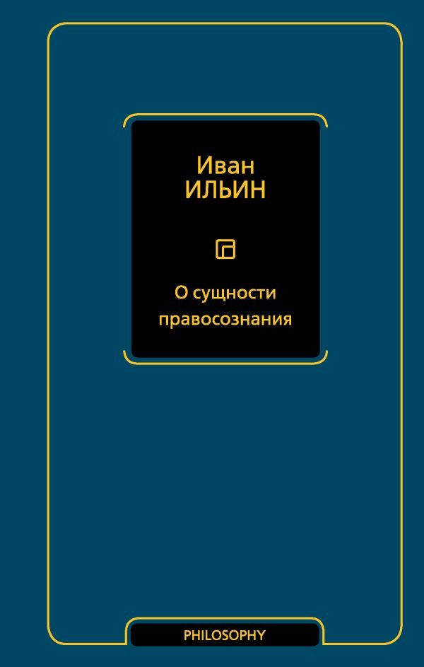 О сущности правосознания