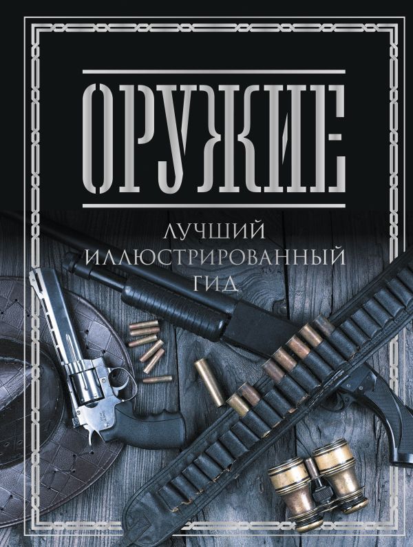 Оружие. Лучший иллюстрированный гид