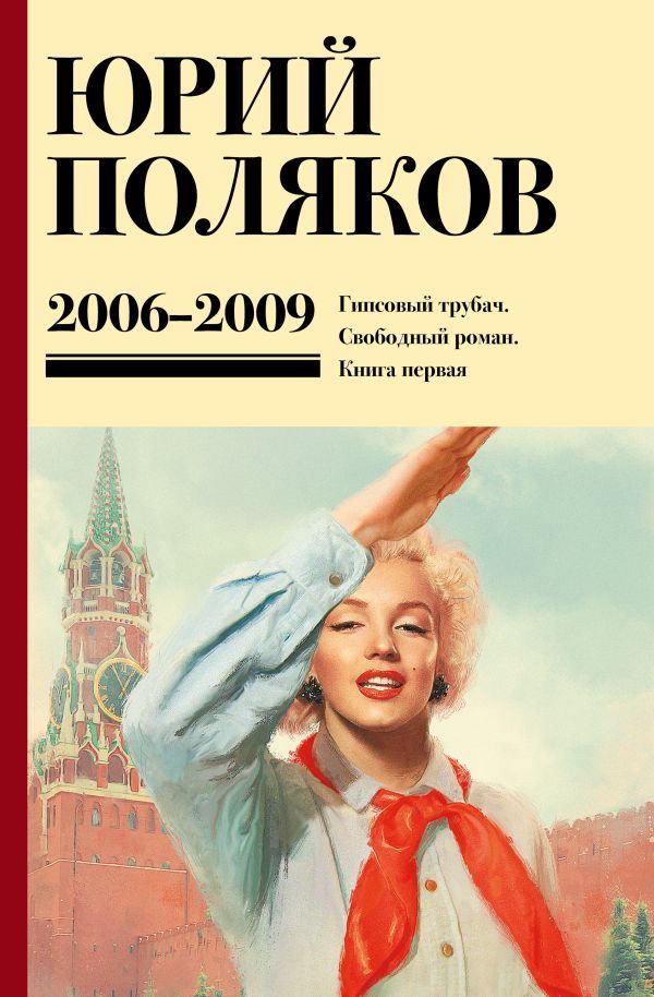 Собрание сочинений. Том 6. 2006-2009