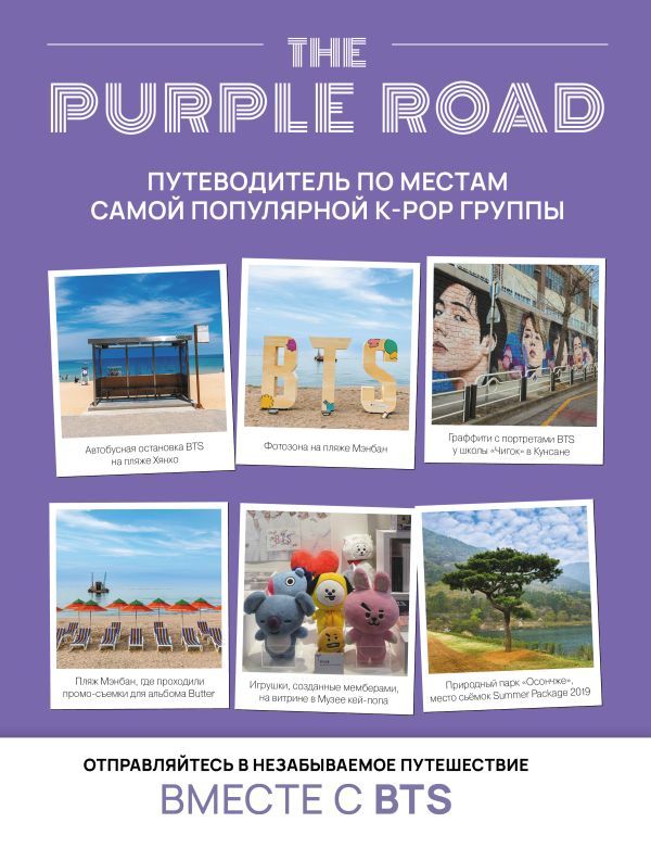 The Purple Road: Путеводитель по местам самой популярной k-pop группы