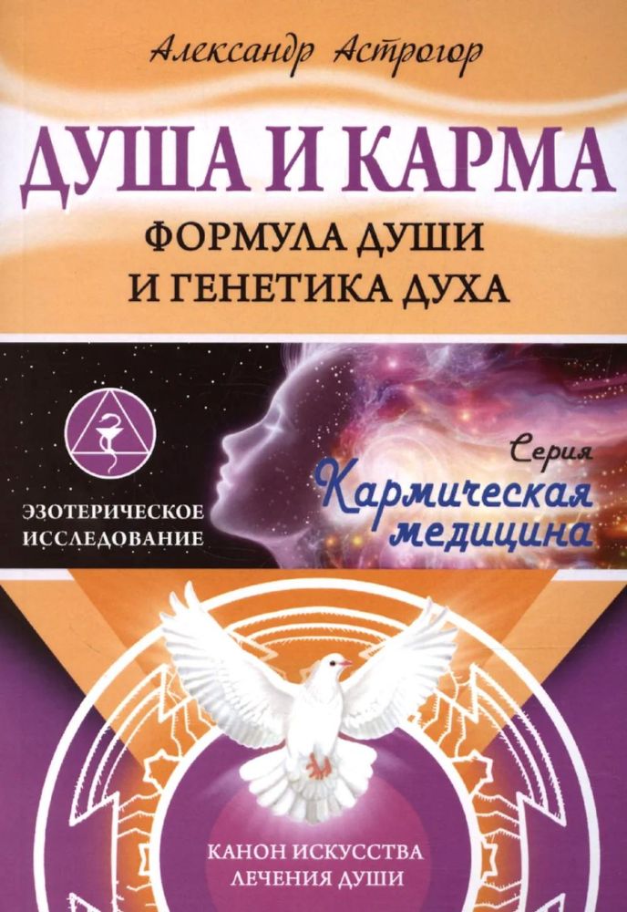 Душа и карма. Формула души и генетика духа. Канон искусства лечения души