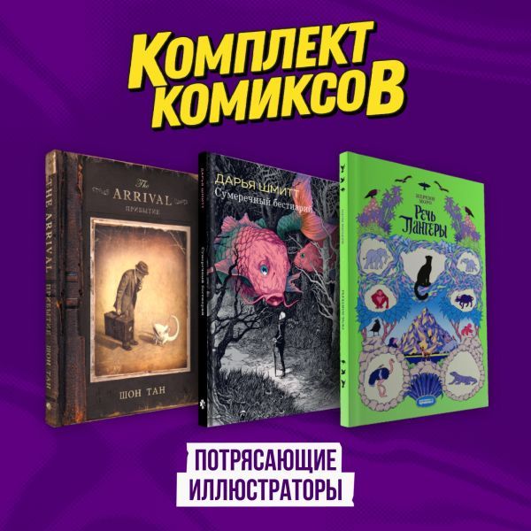 Подарочный комплект из 3-х комиксов Потрясающие иллюстраторы