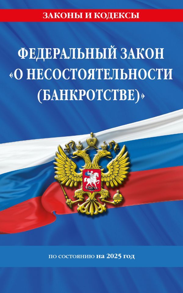 ФЗ О несостоятельности (банкротстве) по сост. на 2025 / ФЗ №127-ФЗ