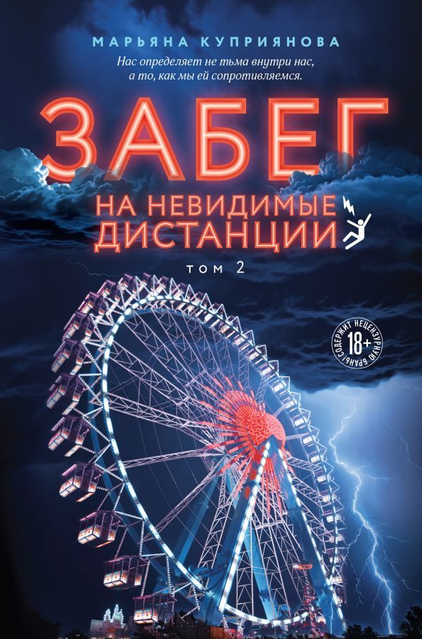 Комплект из 2-х книг: Забег на невидимые дистанции. Том 1 + Том 2